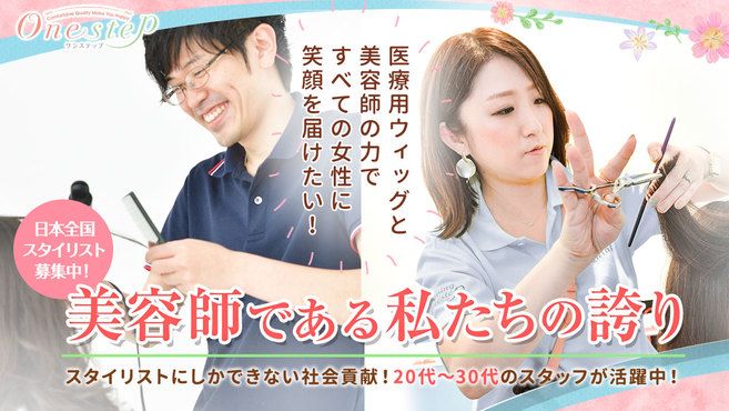 女性用ウィッグ専門店ワンステップ 神戸店 三宮 花時計前駅徒歩 1分 の求人 転職情報一覧 リジョブ