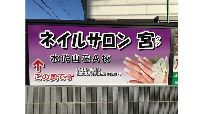 ネイルサロン宮のネイリスト スタッフの求人 栃木県栃木市 リジョブ