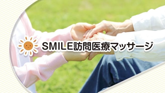 Smile訪問医療マッサージ垂水店の鍼灸師 店長の求人 兵庫県神戸市 リジョブ