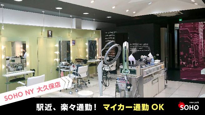 Sohonewyork大久保店 京成大久保駅徒歩 3分 の求人 転職情報一覧 リジョブ