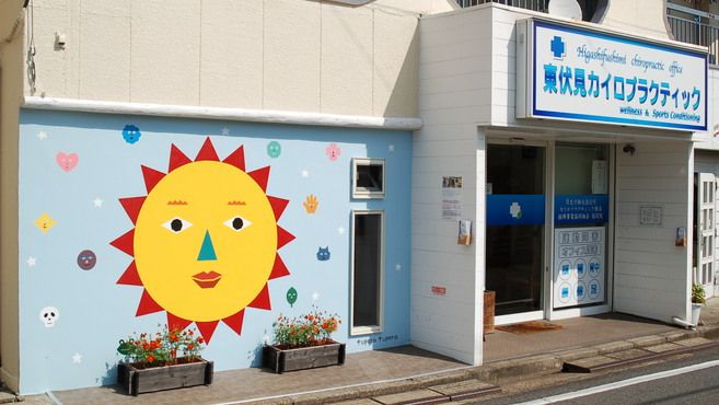 東伏見カイロプラクティック 西東京総合整体院 のカイロ スタッフの求人 東京都西東京市 リジョブ