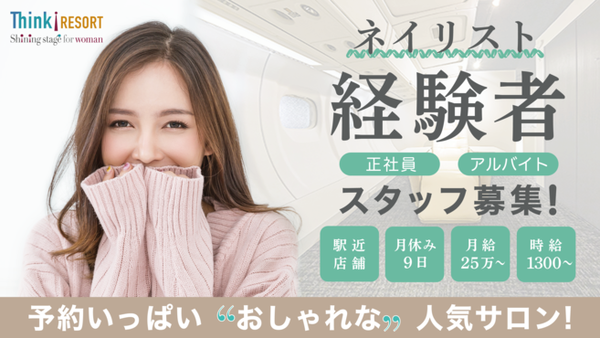 9ページ目 日曜休み ネイリスト ネイルサロンの求人 転職 募集 リジョブ