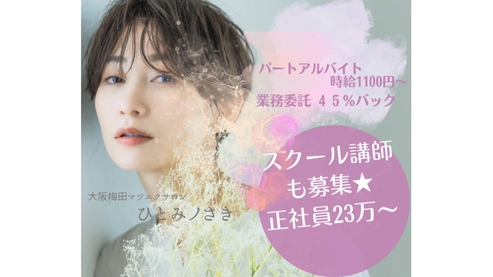 大阪梅田マツエクサロン ひとみノさきのアイリスト スタッフの求人 大阪府大阪市 リジョブ