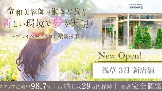 Cocodesalon Hanare 髪質改善 個室サロン 浅草駅徒歩 6分 の求人 転職情報一覧 リジョブ