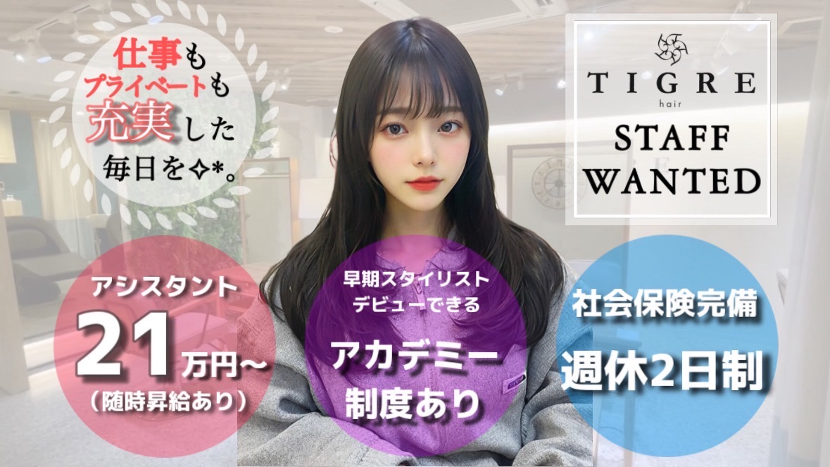 TIGRE for hairの美容師・アシスタントの求人 -