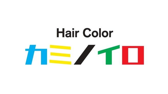 Hair Color カミノイロ 高崎店の美容師 スタッフの求人 群馬県高崎市 リジョブ
