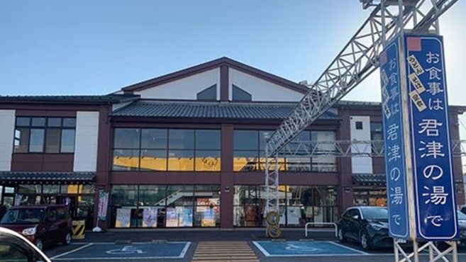 スーパー銭湯 君津の湯内 癒し處 君津駅 の求人 転職情報一覧 リジョブ