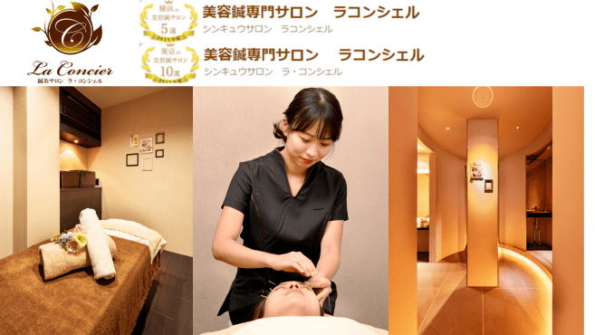 美容鍼灸サロン　ラ・コンシェル　たまプラーザ店