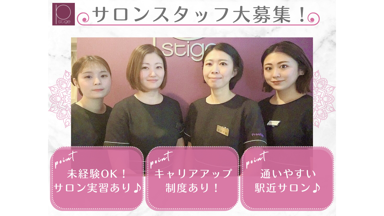 完全予約制　プレステージ プレステージパルトネール（株式会社プレステージ）のエステ・店長の求人｜リジョブ