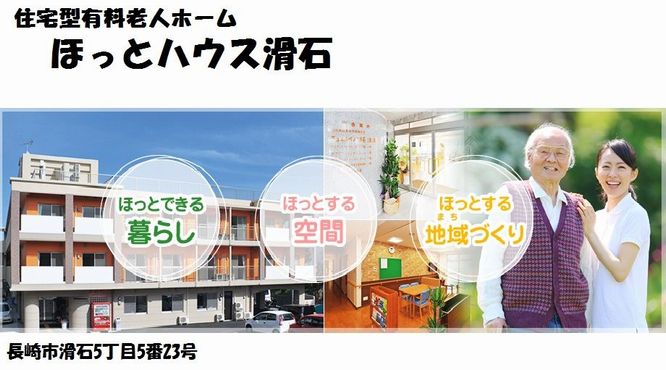 住宅型有料老人ホームほっとハウス滑石の介護職 スタッフの求人 長崎県長崎市 リジョブ 住宅型有料老人ホームほっとハウス滑石の介護職 スタッフの求人 長崎県長崎市 リジョブ