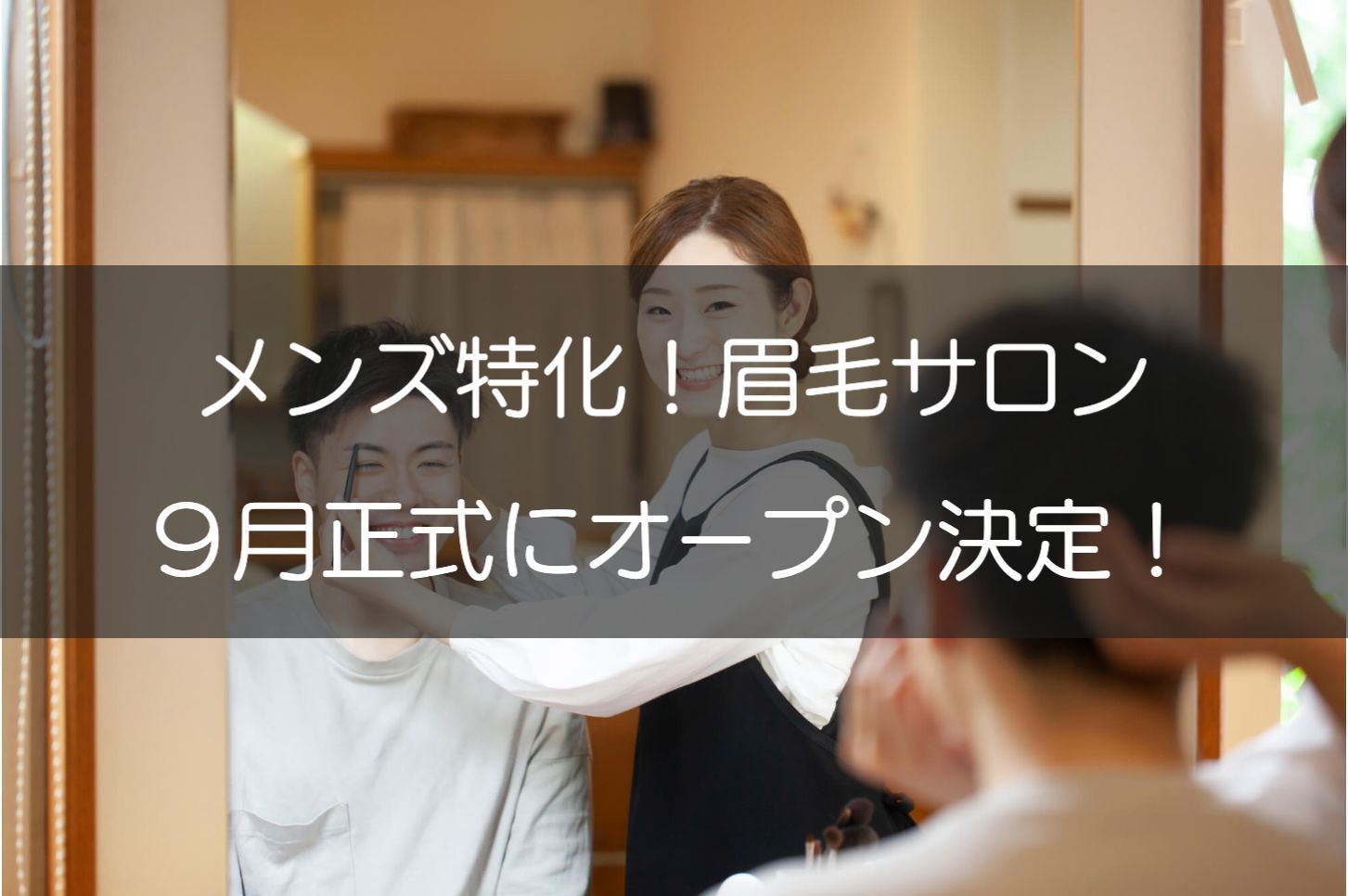 メンズ眉毛サロンlabのアイリスト 店長の求人 東京都渋谷区 リジョブ