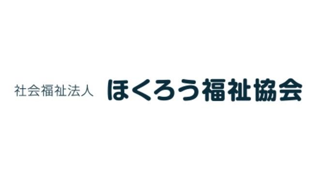 社会福祉法人ほくろう福祉協会 の求人 転職情報一覧 リジョブ