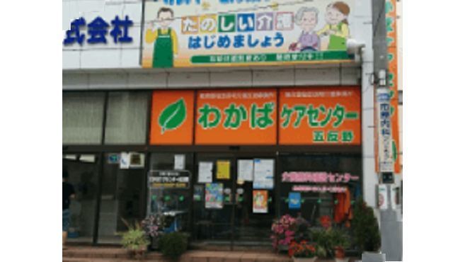 わかばケアセンター五反野 五反野駅徒歩 4分 の求人 転職情報一覧 リジョブ