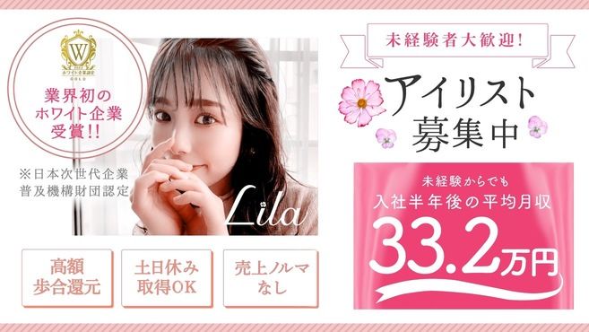 パリジェンヌ マツエク専門店 Lila リラ 栄店のアイリスト 施術者の求人 愛知県名古屋市 リジョブ