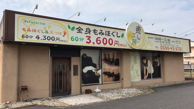 リラクゼーションサロン癒し工房 安城店のリフレクソロジー 施術者の求人 愛知県安城市 リジョブ