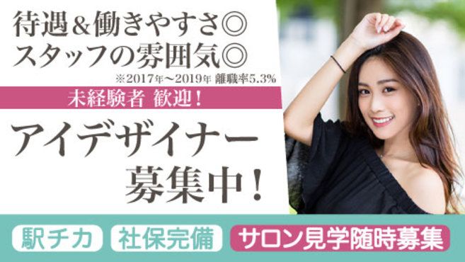 宮城県 アイリスト アイデザイナー まつげエクステの求人 転職 募集 リジョブ