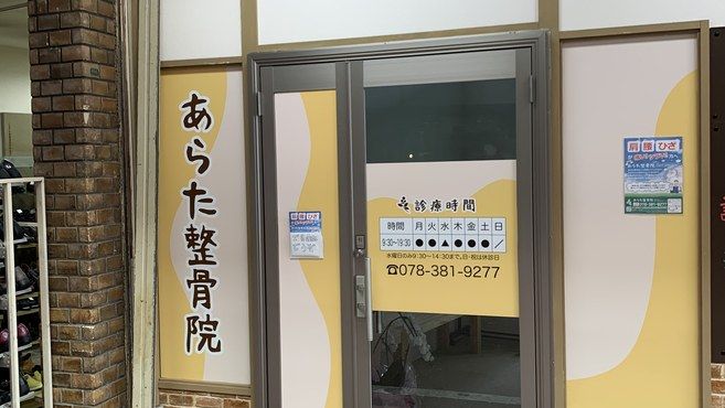 あらた整骨院 湊川公園駅徒歩 3分 の求人 転職情報一覧 リジョブ