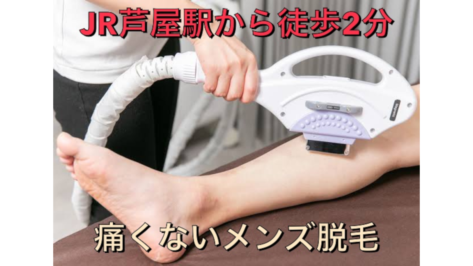 Men S脱毛 Roiのエステ スタッフの求人 兵庫県芦屋市 リジョブ