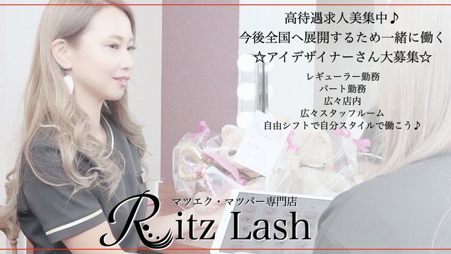 Ritz Lash 神戸 マツエク マツパー専門店 神戸三宮駅徒歩 5分 の求人 転職情報一覧 リジョブ