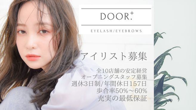 Eyelash Eyelash Perm Eyebrows Door 高崎店のアイリスト 施術者の求人 群馬県高崎市 リジョブ