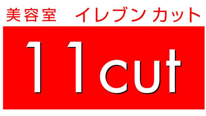 美容室イレブンカット ららぽーとtokyo Bay店の美容師 店長の求人 千葉県船橋市 リジョブ