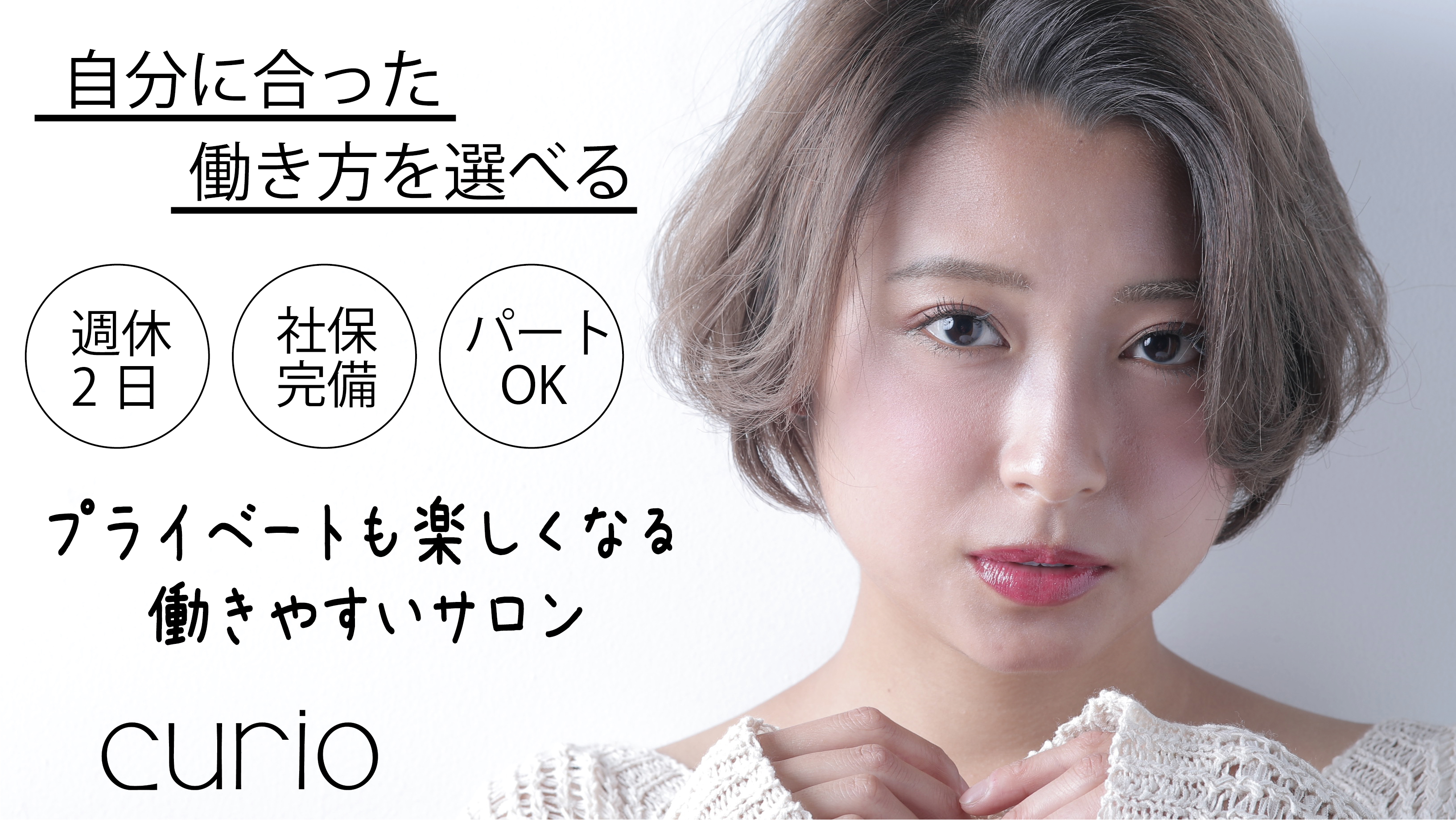 東京 髪質改善 美容室 Curio キュリオ 尾山台の美容師 スタイリストの求人 東京都世田谷区 リジョブ