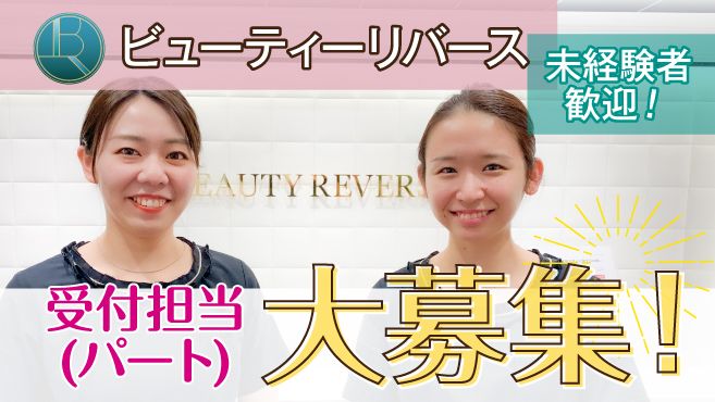 ビューティーリバース二俣川店の受付 レセプション フロント スタッフの求人 神奈川県横浜市 リジョブ