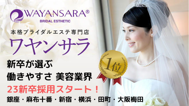 ブライダルエステ専門店 ワヤンサラ 梅田店のエステ 施術者の求人 大阪府大阪市 リジョブ
