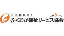 社会福祉法人ふくおか福祉サービス協会 の求人 転職情報一覧 リジョブ