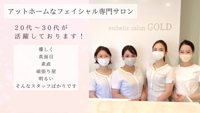 フェイシャル専門エステティックサロンgoldのエステ スタッフの求人 愛知県名古屋市 リジョブ フェイシャル専門エステティックサロンgoldのエステ スタッフの求人 愛知県名古屋市 リジョブ
