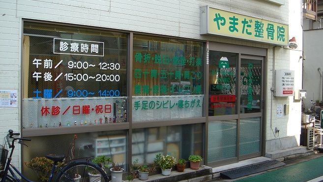 やまだ整骨院 京成立石駅徒歩 5分 の求人 転職情報一覧 リジョブ