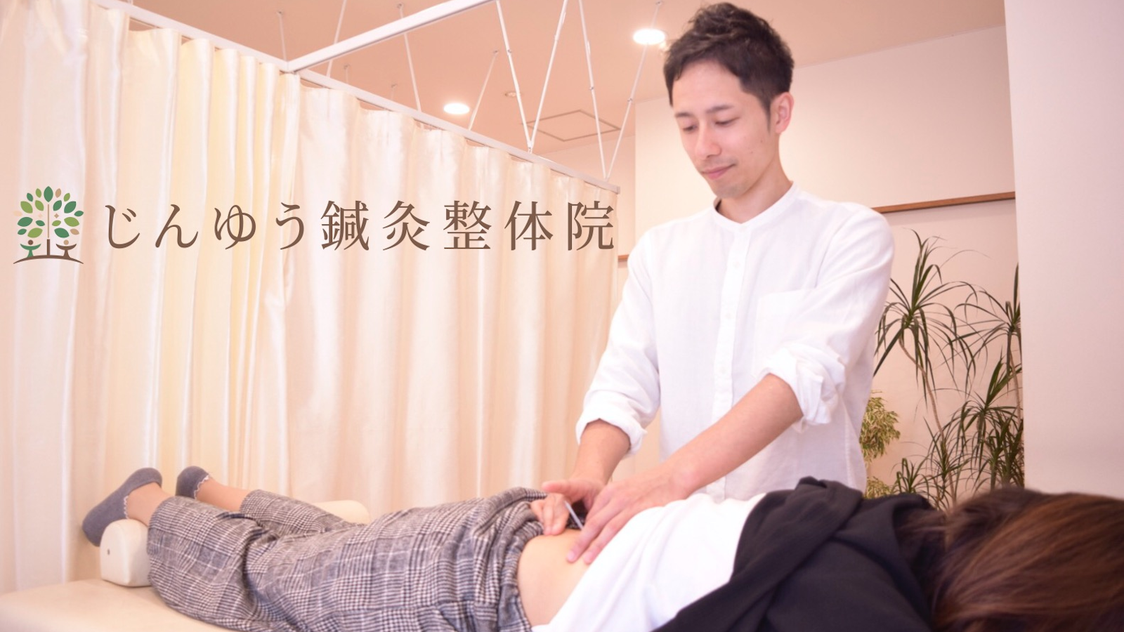 じんゆう鍼灸整体院の鍼灸師 施術者の求人 愛知県愛知郡東郷町 リジョブ