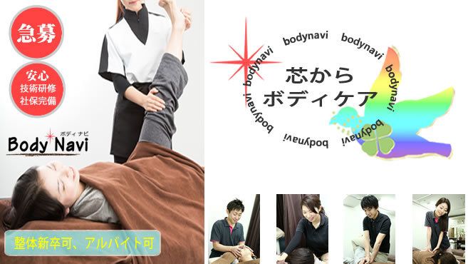 Body Navi門前仲町店のマッサージ スタッフの求人 東京都江東区 リジョブ