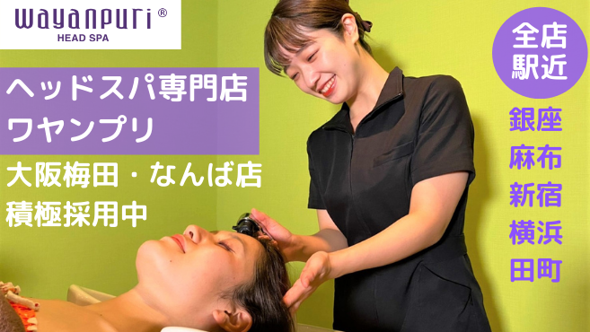 ヘッドスパ専門店 ワヤンプリ なんば店の美容師 アシスタントの求人 大阪府大阪市 リジョブ ヘッドスパ専門店 ワヤンプリ なんば店の美容師 アシスタントの求人 大阪府大阪市 リジョブ
