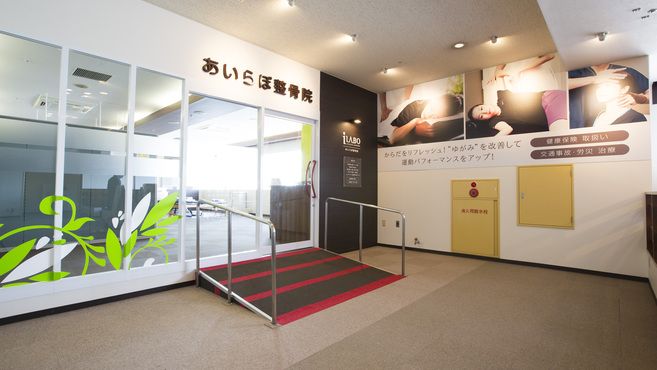 あいらぼ整骨院 八王子店 北野駅徒歩 4分 の求人 転職情報一覧 リジョブ