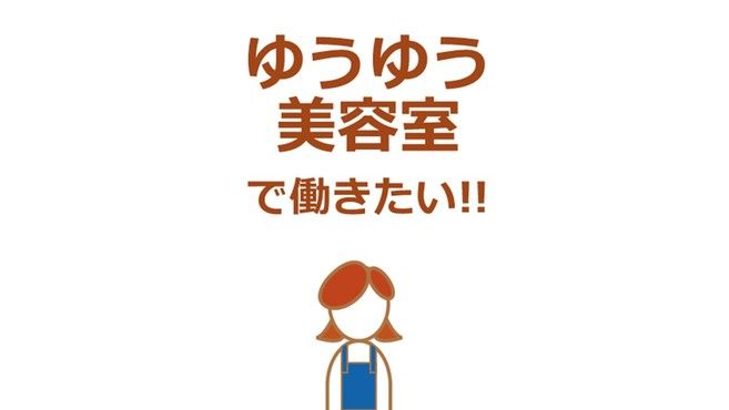 ゆうゆう美容室 小久保店 西明石駅徒歩 7分 の求人 転職情報一覧 リジョブ