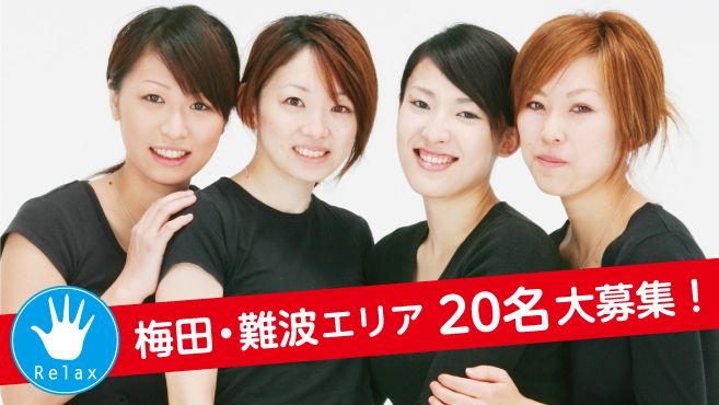 Relax阪急池田ブランマルシェ店のセラピスト 店長の求人 大阪府池田市 リジョブ