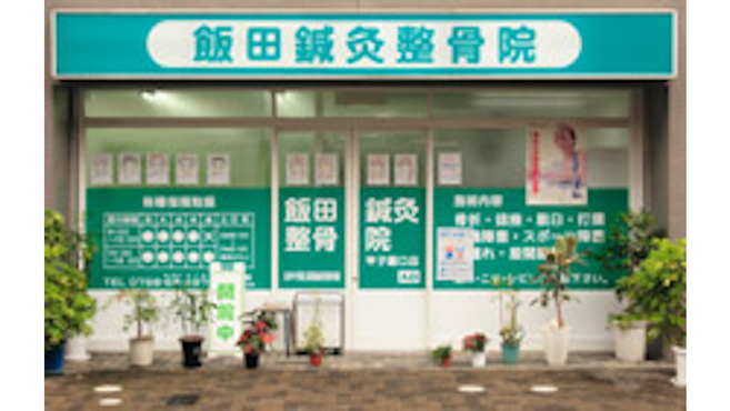 飯田鍼灸整骨院 甲子園口店 甲子園口駅徒歩 10分 の求人 転職情報一覧 リジョブ