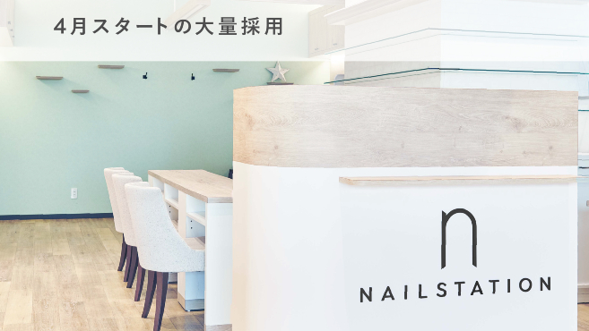 Nailstation ネイルステーション たまプラーザテラス店のネイリスト 施術者の求人 神奈川県横浜市 リジョブ