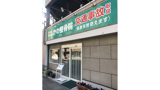 にしかわ整骨院 白木原駅徒歩 2分 の求人 転職情報一覧 リジョブ