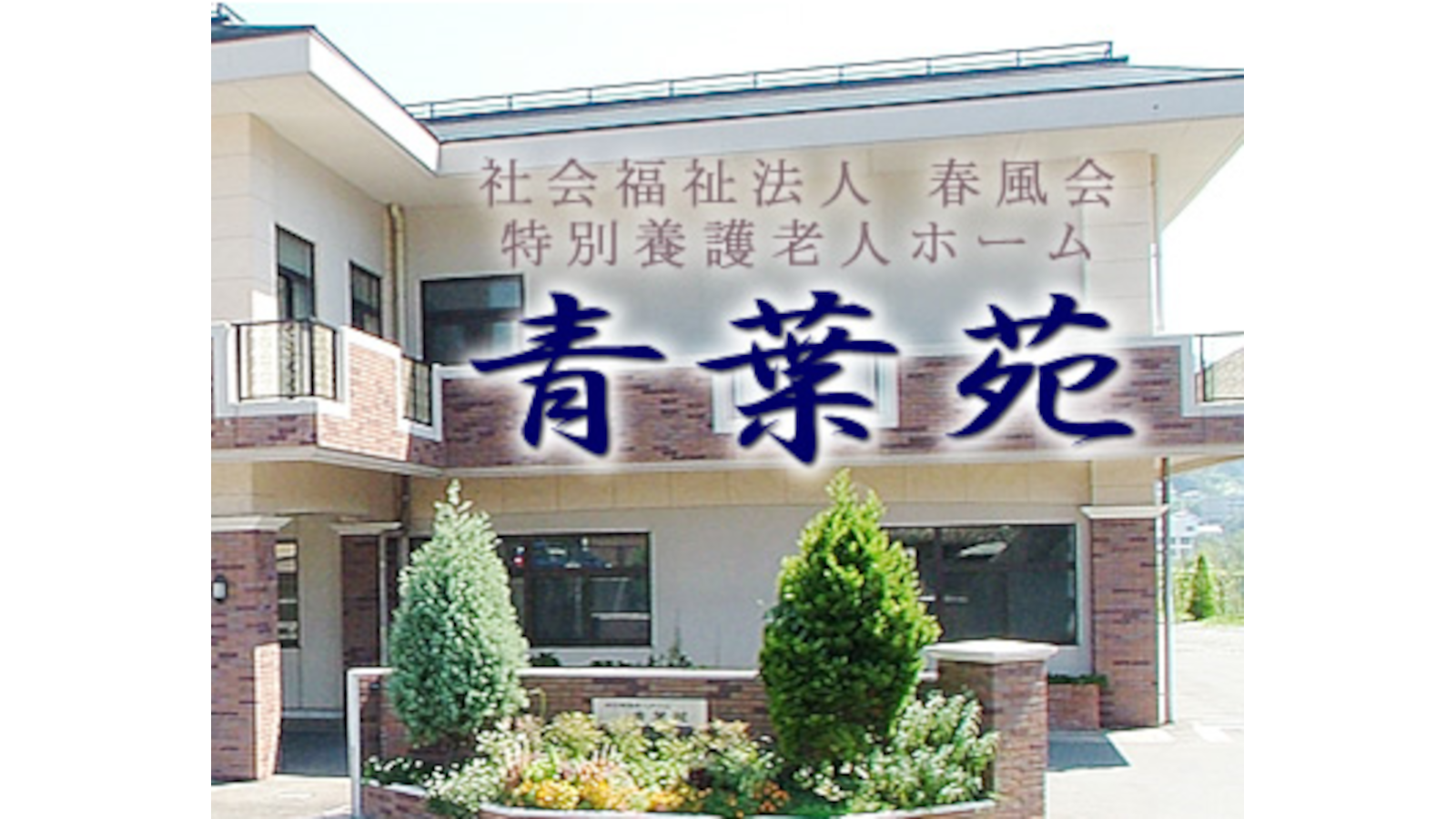 特別養護老人ホーム青葉苑の介護職 スタッフの求人 長崎県長崎市 リジョブ 特別養護老人ホーム青葉苑の介護職 スタッフの求人 長崎県長崎市 リジョブ