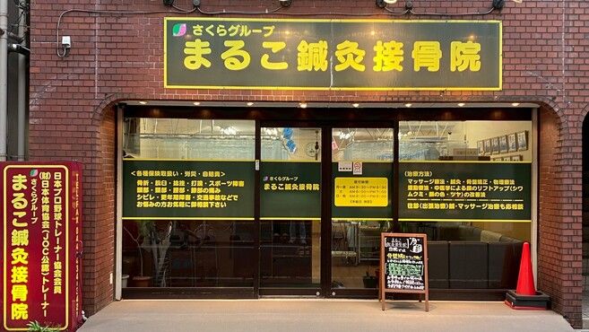 まるこ鍼灸接骨院