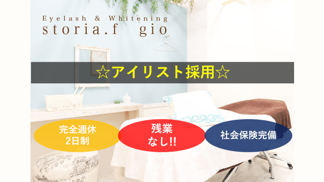 香川県 アイリスト アイデザイナー まつげエクステの求人 転職 募集 リジョブ