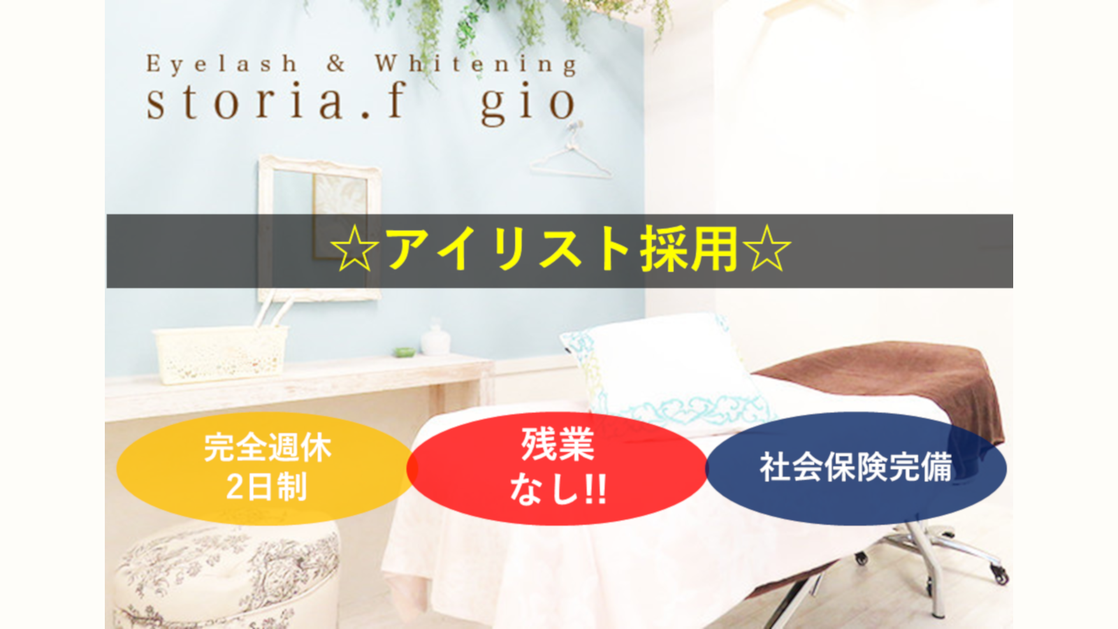 Eyelash Whitening Storia F Gioのアイリスト スタッフの求人 香川県高松市 リジョブ