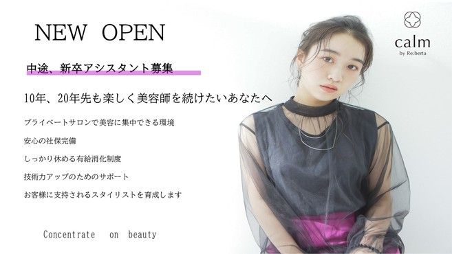 Calm By Re Bertaの美容師 アシスタントの求人 神奈川県横浜市 リジョブ