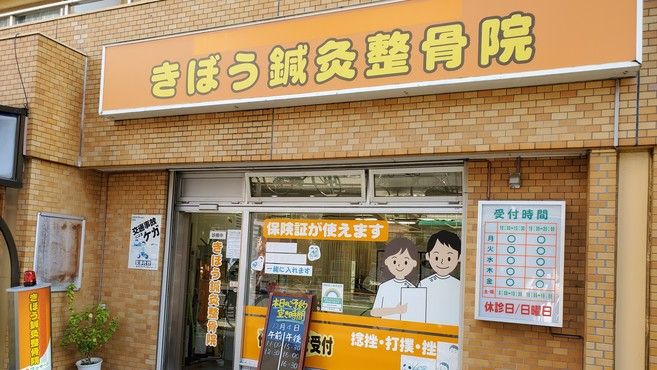 きぼう鍼灸整骨院 三河島院 三河島駅徒歩 5分 の求人 転職情報一覧 リジョブ