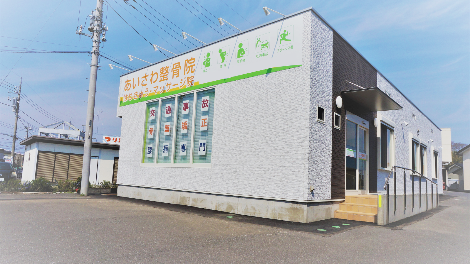 あいさわ整骨院 はりきゅうマッサージ院の鍼灸師 エリアマネージャーの求人 群馬県館林市 リジョブ