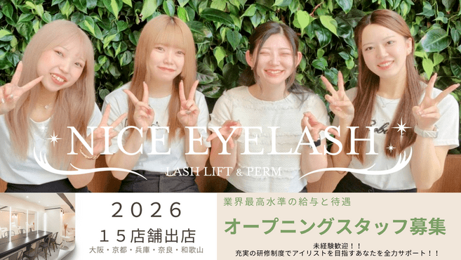 【まつげパーマ・アイブロウ専門店】NICE EYELASH 大津膳所店の画像2枚目
