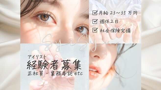 マツエク独立希望者募集