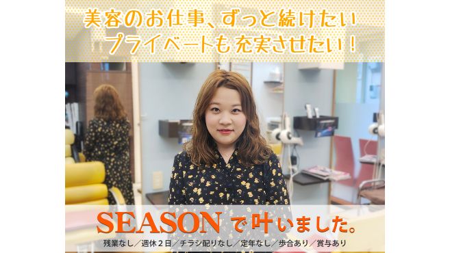 美容室シーズン 経堂店 経堂駅徒歩 2分 の求人 転職情報一覧 リジョブ 美容室シーズン 経堂店 経堂駅徒歩 2分 の求人 転職情報一覧 リジョブ